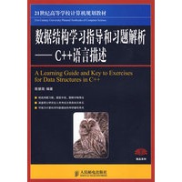 数据结构学习指导和习题解析——C++语言描述