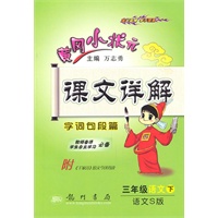 三年级语文下(语文S版)2010.12印刷/黄冈小状元课文详解字词句段篇
