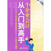 小企业会计从入门到高手--创业中国年度十大杰出会计师栾庆忠教您学习小企业会计准则