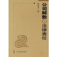 公司解散的法律责任