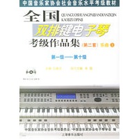 全国双排键电子琴考级作品集(第二套)乐曲(上下册):第一级——第十级(附光盘三张)