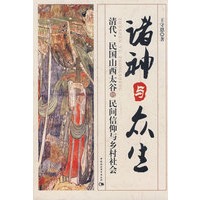 诸神与众生 清代,民国山西太谷的民间信仰与乡村社会