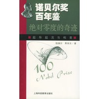诺贝尔奖百年鉴：绝对零度的奇迹