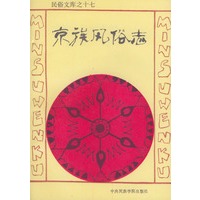 京族风俗志——民俗文库之十七