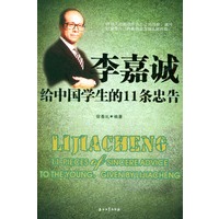 李嘉诚给中国学生的11条忠告