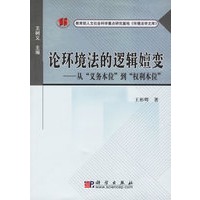 论环境法的逻辑嬗变——从“义务本位”到权利本位“