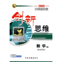 创新思维数学（2009高考总复习）