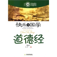 快乐学国学-道德经