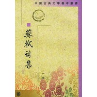 苏轼诗集(全八册)