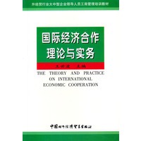 国际经济合作理论与实务——外经贸行业大中型企业领导人员工商管理培训教材