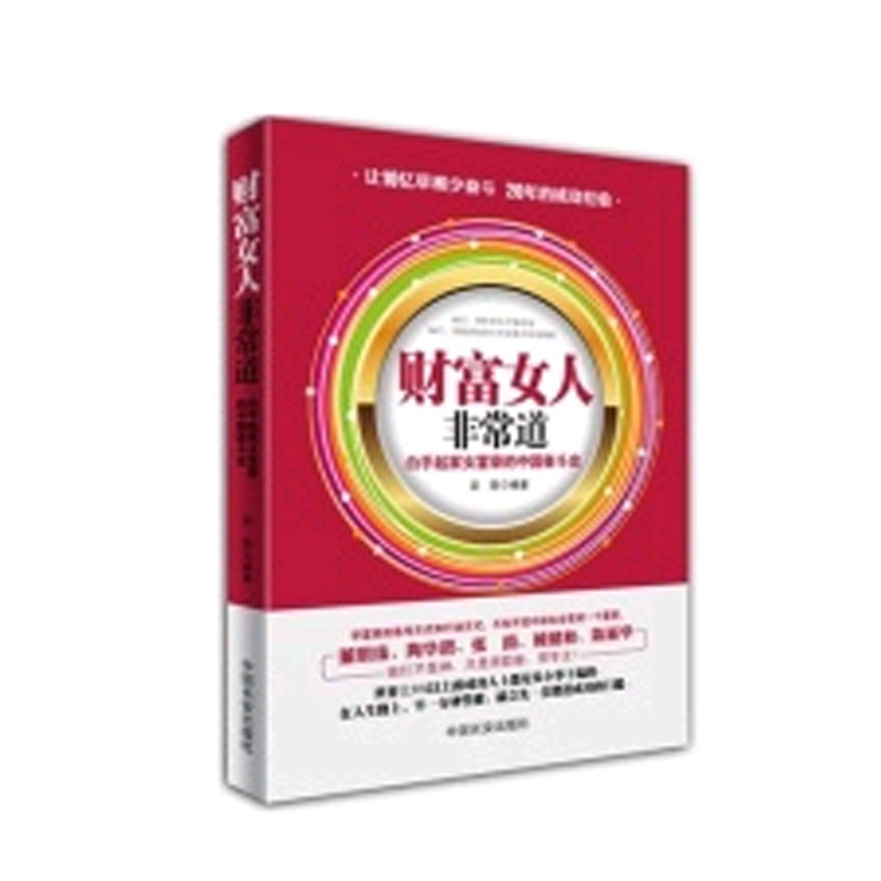 【财富<em>女人非常道</em>:白手起家女富豪的中国奋斗