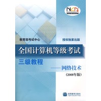 全国计算机等级考试三级教程——网络技术(2008年版)