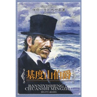 经典插图版 伴你一生的传世名著：基度山伯爵