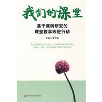 我们的课堂--基于课例研究的课堂教学改进行动