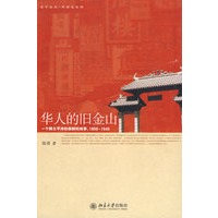 华人的旧金山