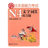 新日本语能力考试N4文字词汇练习篇