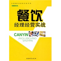 餐饮经理经营实战