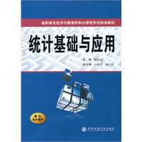 统计基础与应用（高职高专经济与管理类核心课程系列规划教材）