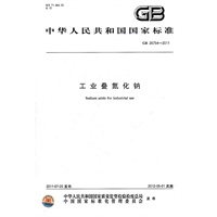 工业叠氮化钠 GB 26754-2011