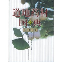 道地药材图典：华东卷