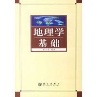 地理学基础