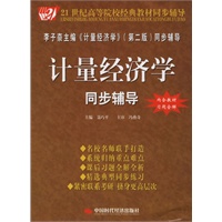 计量经济学同步辅导