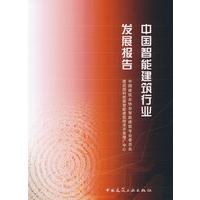 中国智能建筑行业发展报告