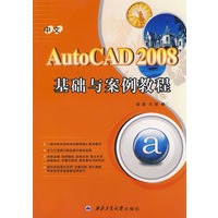 中文AutoCAD 2008基础与案例教程