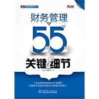 财务管理的55个关键细节
