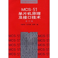 MCS-51单片机原理及接口技术（修订版）