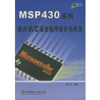 MSP430系列单片机C语言程序设计与开发