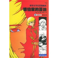 世界文学名著漫画本——德伯家的苔丝