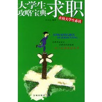 大学生求职攻略宝典