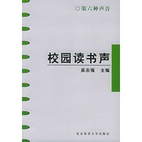 校园读书声：第六种声音