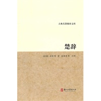 古典名著聚珍文库：楚辞