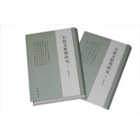 石鼓文整理研究（全二册）精