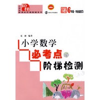 小学数学必考点阶梯检测：6年级