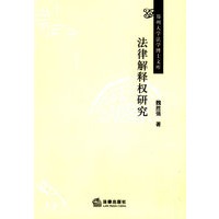 法律解释权研究