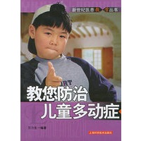 教您防治儿童多动症