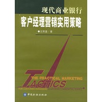 现代商业银行客户经理营销用策略