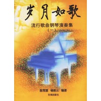 岁月如歌(流行歌曲钢琴演奏集1)