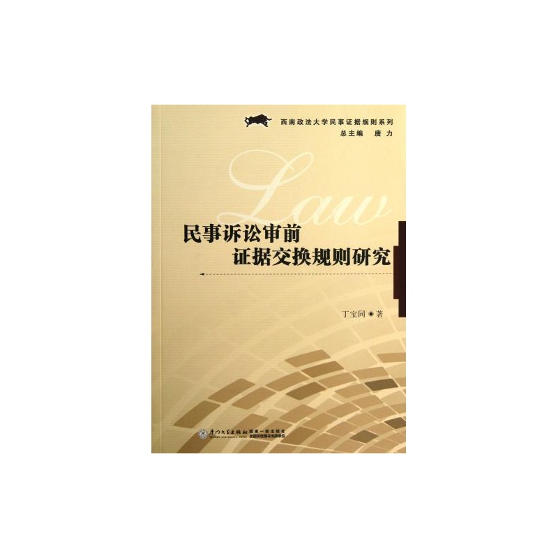 【民事诉讼审前证据交换规则研究\/西南政法大