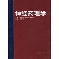 神经药理学