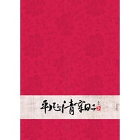 平凡的清穿日子1（最红最令人欲罢不能的穿越小说）（特惠品）