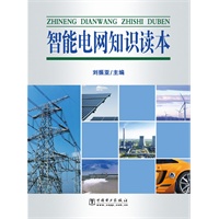 智能电网知识读本