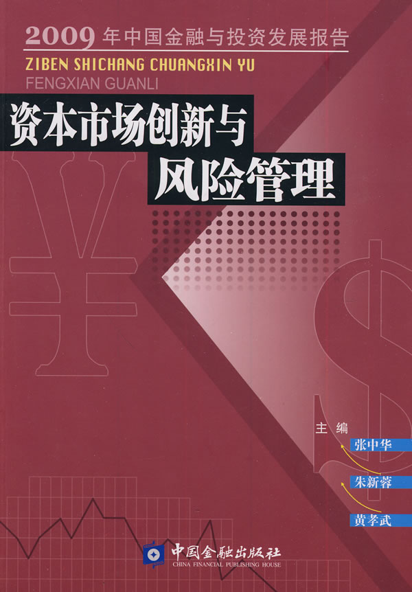 资本市场创新与风险管理 \/张中华 等-图书杂志