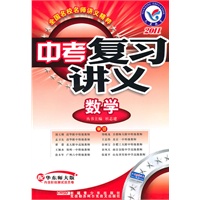 -2011年中考复习讲义 数学（华师大版）