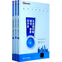水资源环境规划、管理与开发 (上、中、下)(国际水资源译丛)