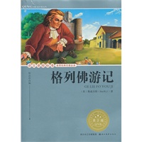 语文课程标准推荐经典名著必读·青少版(插图本) 经典名著--格列佛游记