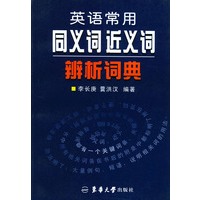 英语常用同义词近义词辨析词典